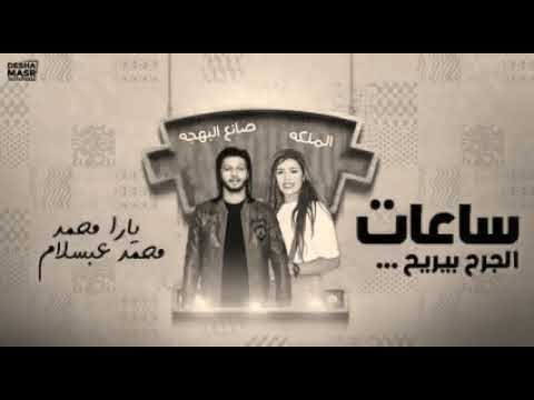 حاله واتس للنجمه يارا محمد والنجم محمد عبدالسلام ساعات الجرح بيريح حاله واتس للنجمه يارا محمد والنجم محمد عبدالسلام ساعات الجرح بيريح