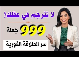توقف عن الترجمة في ذهنك 999 جملة إنجليزية طبيعية للتحدث بطلاقة ودون تفكير