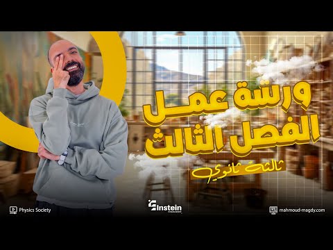 ورشة عمل الفصل الثالث كاملا الصف الثالث الثانوي 2026 م محمود مجدي ورشة عمل الفصل الثالث كاملا الصف الثالث الثانوي 2026 م محمود مجدي