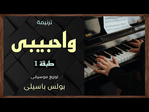 موسيقى ترنيمةواحبيبى طبقة1 توزيع بولس باسيلى