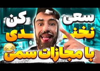  سعی کن نخندی با مجازات سمی Try Not To Laugh