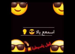  أسمع يابن