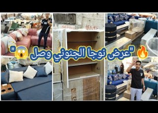 جزامه 350 انتريه بـ2000 من سوق الجمعة أسعار مش هتتكرر معارض الأثاث النبوي والمفاجأة عرض نوجا