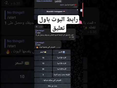 بوت تلكرام يعطيك رصيد مقابل نقاط سهل تجميع رابط اول تعليق