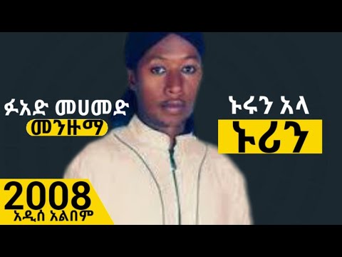 ኑሩን አላ ኑሪ ፉአድ መሀመድ ምርጥ መንዙማ Nurun Ala Nuri Fuad Mohammed Best Ethiopian Menzuma