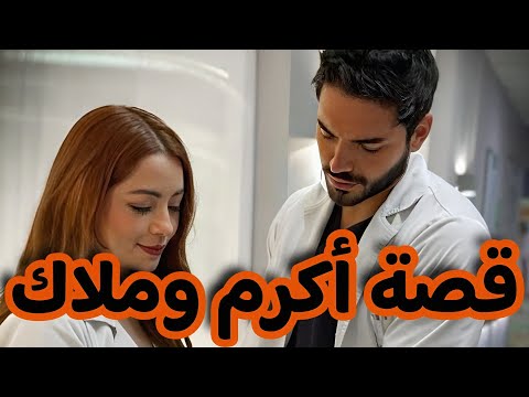 تزوجت طبيب ثلاثيني و انا قا صر قصة حب من اول نظرة