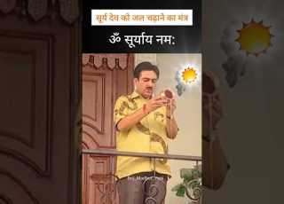  स र य द व क जल चढ न क म त रwith Jethalal Of Tmkoc Suryamantra Suryanamaskar Youtubeshorts Sun