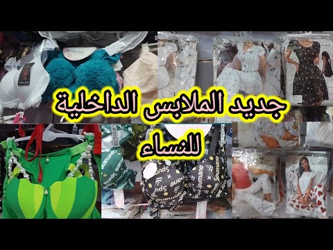 جديد الملابس الداخلية للنساء أجمل ملابس نوم للعرايس قمة بالدلع والجمال ملابس داخليه للعرايس