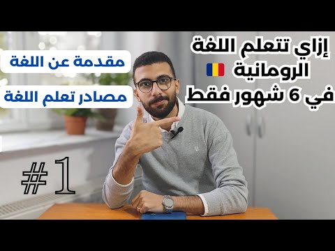 اللغة الرومانية ازاي تتعلمها في اسرع وقت و اية المصادر اللي تتعلم منها