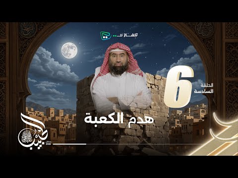 نبيل العوضي الحبيب هدم الكعبة