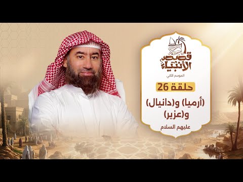 نبيل العوضي قصة أنبياء الله أرميا و دانيال و عزير عليهم السلام قصص الانبياء