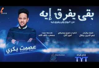 الامير عصمت بكري أغنية بقى يفرق ايه جديد ألبوم بقى يفرق ايه2021