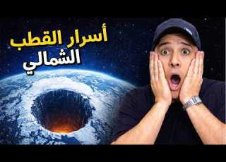 الصحوة العظيمة الجزء الأخير أسرار القطب الشمالي الحقيقة التي لن يخبروك بها