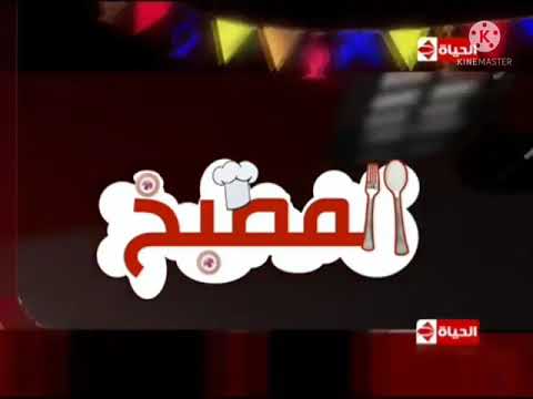 برومو برنامج المطبخ قناة الحياة 1 رمضان 2009