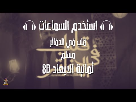 مسلم قلب في الدفاتر ثمانية الابعاد Muslim Aleb Fel Dafater Remix 8D AUDIO