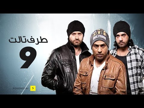 Taraf Talet Episode 09 مسلسل طرف ثالث الحلقة 9 التاسعة بطولة أمير كرارة