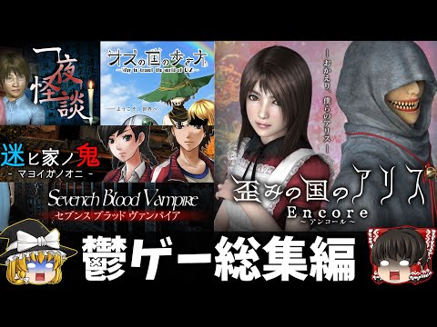 一気見総集編 ナイトメアプロジェクト全5作品をゆっくり鬱ゲー解説 ホラゲー 睡眠導入 作業用