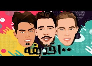 مهرجان ١٠٠ قذيفه اللى مر التيك توك اللى فاكر نفسه حاجه 100 Kazifa اجدد مهرجانات 2020