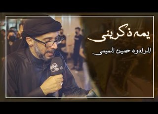 يمه ذكريني الملا حسين السيسي نسخة محرم ١٤٤٤هـ ٢٠٢٢