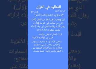 المقاليد في القرآن له مقاليد السماوات والأرض ليدبروا القرآن الكريم غريب القرآن قصص سورة الزمر
