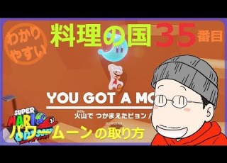  マリオオデッセイ料理の国 35番目のパワームーンの取り方