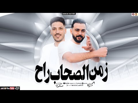 مزمار زمن الصحاب راح زمن الصاحب عدا سلامات حظ جديد 2026 احمد مزيكا عادل صانوه جديد 2026