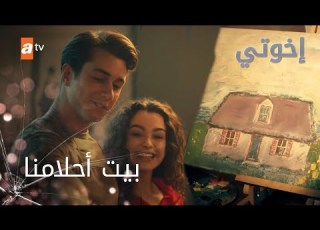 بيت أحلامنا عندما نكبر معا الحلقة 125 إخواتي