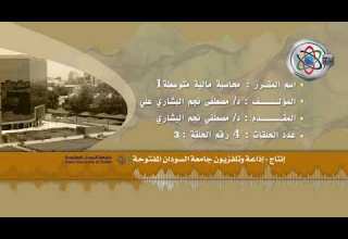 قناة جامعة السودان المفتوحة المحاسبة المالية المتوسطة 1 3 4