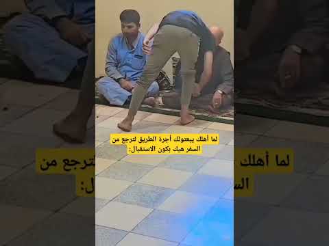 لما أهلك يبعتولك أجرة الطريق لترجع من السفر هيك بكون الاستقبال