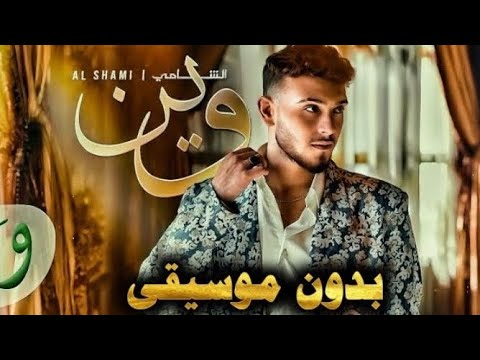 بالدين وشحادة اخذت انا غراما بدون موسيقى صارت أحله شوفها