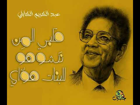 قلبي الم ن ن شوهو للبنات هو اي عبد الكريم الكابلي رمية أوركسترا