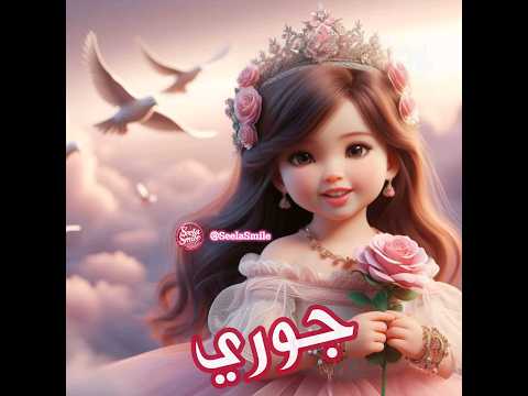 جوري الأمورة Explore Reels ترند Names اكسبلور اسم Love بيبي شفا