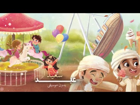 عيد سعيد أنشودة جميلة بدون موسيقي مع الكلمات مسعود كرتس و ماهر زين