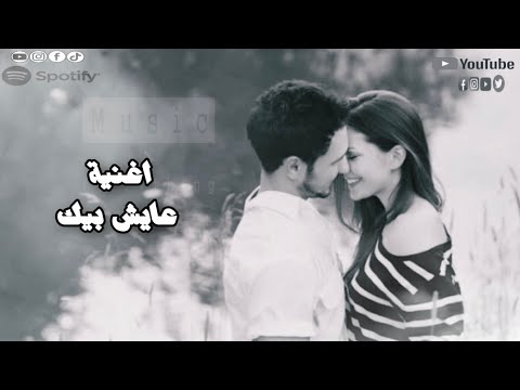 اغنية عايش بيك دلعني وخدني في حضنك شوية اجمل اغنية رومنسية هدوء ورقص دلع اوي 2026