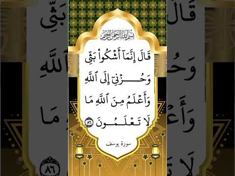 قال إنما أشكو بثي وحزني إلى الله وأعلم من الله ما لا تعلمون الآية 86 من سورة يوسف