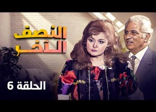  مسلسل النصف الاخر Alnisf Alakhar الحلقة السادسة كاملة