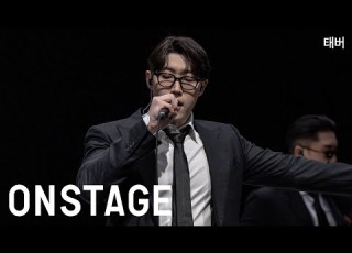 온스테이지 태버 007
