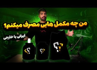 من چه مکمل هایی مصرف میکنم و از کجا میخرم