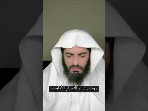 رؤية سقوط الأسنان الأمامية ابو إلياس العنزي لتفسير الأحلام