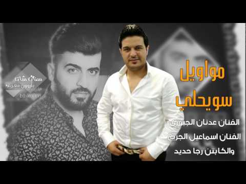 مواويل سويحلي عدنان الجبوري والجريح 2017 مواويل سويحلي عدنان الجبوري والجريح 2017
