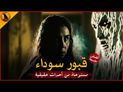 قصص مستوحاة من آحداث حقيقية مرعبة حدثت بداخل القبور في مصر قصص مستوحاة من آحداث حقيقية مرعبة حدثت بداخل القبور في مصر