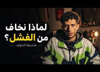 لماذا يتحكم الخوف في حياتنا فهم الخوف من منظور نفسي وفلسفة