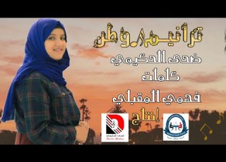 ضحى الحكيمي هيا لنعمل ياشباب كلمات الشاعر فهمي المقبلي
