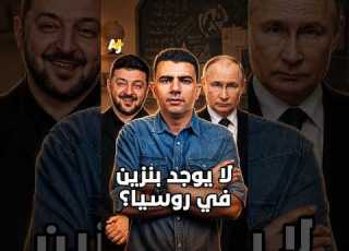 الم خبر الاقتصادي لا يوجد بنزين في روسيا