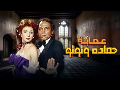 فيلم عصابة حمادة وتوتو كامل بطولة عادل امام لبلبة HD