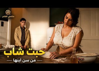 الشاب عينه كانت من مرات عمه وهي كمان كانت منجذبه ليه بعد ماعمه جابه يعيش معاهم ملخص فيلم