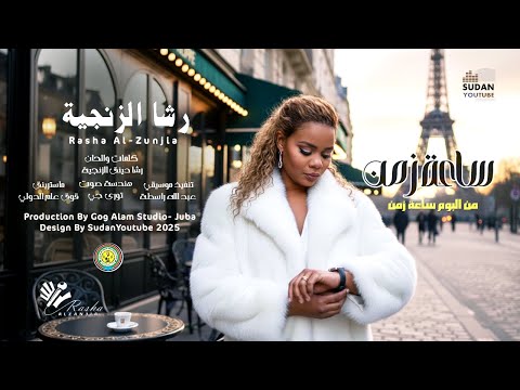 رشا الزنجية ساعة زمن اغاني سودانية جديدة 2026