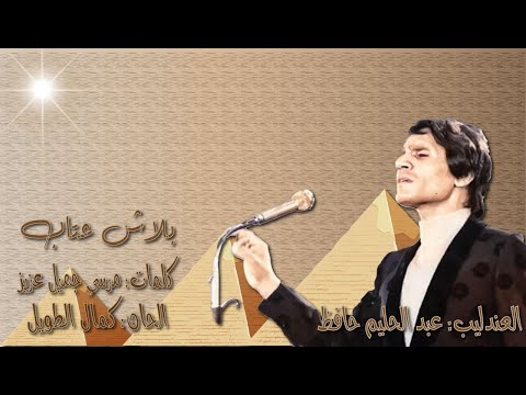 عبد الحليم حافظ بلاش عتاب بالكلمات جوده عاليه وصوت نقي