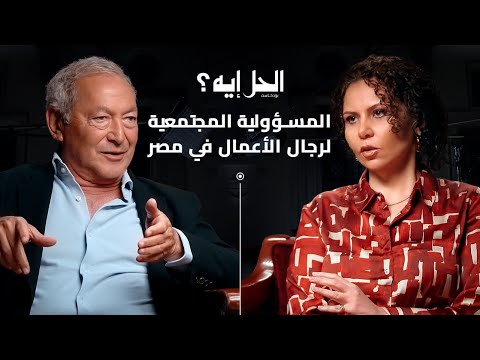 بودكاست الحل إيه المسؤولية المجتمعية لرجال الأعمال في مصر مع رجل الأعمال سميح ساويرس