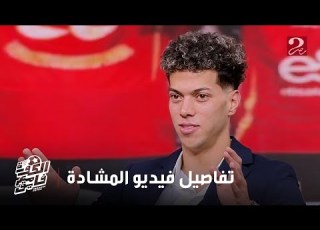  الكورة مع فايق امام عاشور رفض نزول بنتي للاحتفال معي بالدوري هو ماتسبب في موقفي امام الباب الحديد